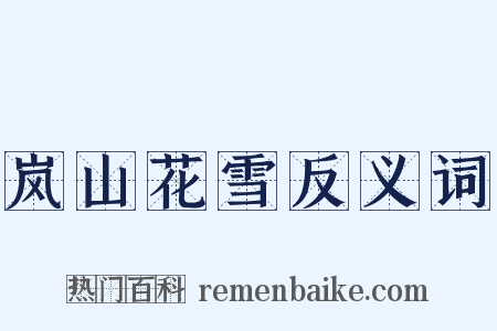 岚山花雪反义词是什么意思的图片